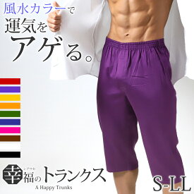 トランクス メンズ 綿100％ 下着 インナー 前開き スリット 風水カラー シンプル 無地 赤 白 黒 ブルー ピンク 立体縫製 快適 通気性の良い 肌にやさしい ギフト S〜LL (男性 普段使い シルケット加工 高品質 ゆったり おしゃれ スーツ 派手 コットン100 S M L LL)