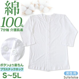 前開きシャツ 紳士 介護 下着 7分袖 インナー S〜5L (S M L LL 3L 4L 5L 綿100% プラスチックホック式 ワンタッチ肌着 シャツ メンズ 男性)