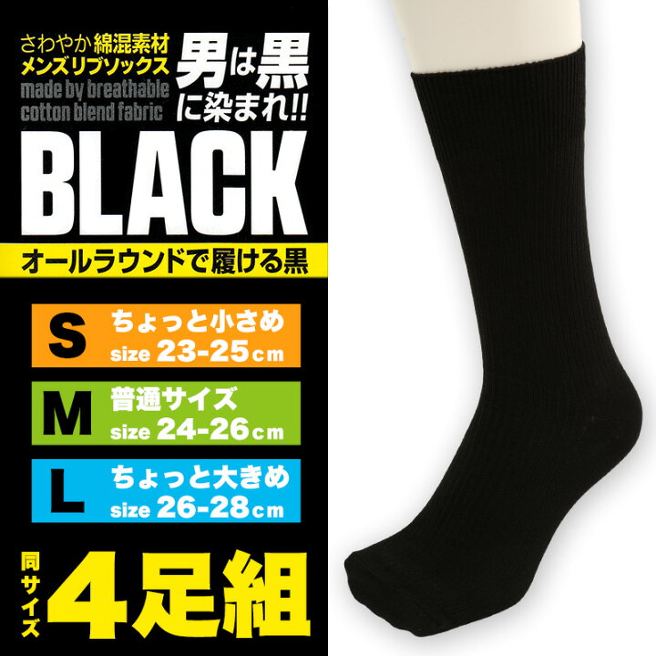楽天市場】ビジネスソックス メンズ 靴下 綿 リブソックス 4足組 23-25cm〜26-28cm (黒 無地 ソックス クルー丈 セット 男性 紳士 くつ下 まとめ買い 23cm 24cm 25cm 26cm 27cm 28cm) : すててこねっと 楽天市場】ビジネスソックス メンズ 靴下 綿 リブソックス 4足組 23-25cm〜26-28cm (黒 無地 ソックス クルー丈 セット 男性 紳士 くつ下 まとめ買い 23cm 24cm 25cm 26cm 27cm 28cm) : すててこねっと