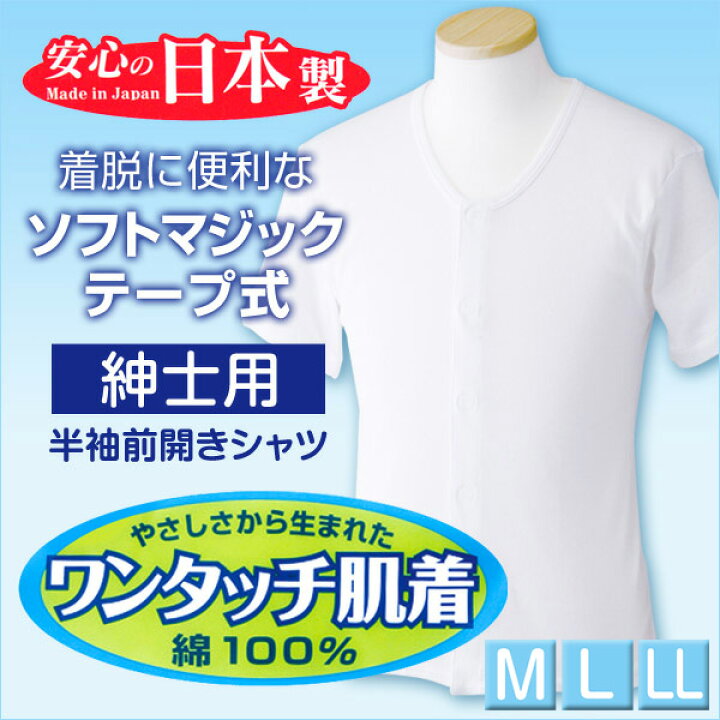 楽天市場】前開きシャツ 紳士 介護 下着 半袖 インナー M〜LL (M L LL 