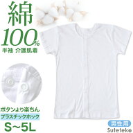 【4/15限定！抽選で最大100%Pバック】介護用 前開きシャツ メンズ 半袖 綿100% S〜5L (プラスチックホッ…