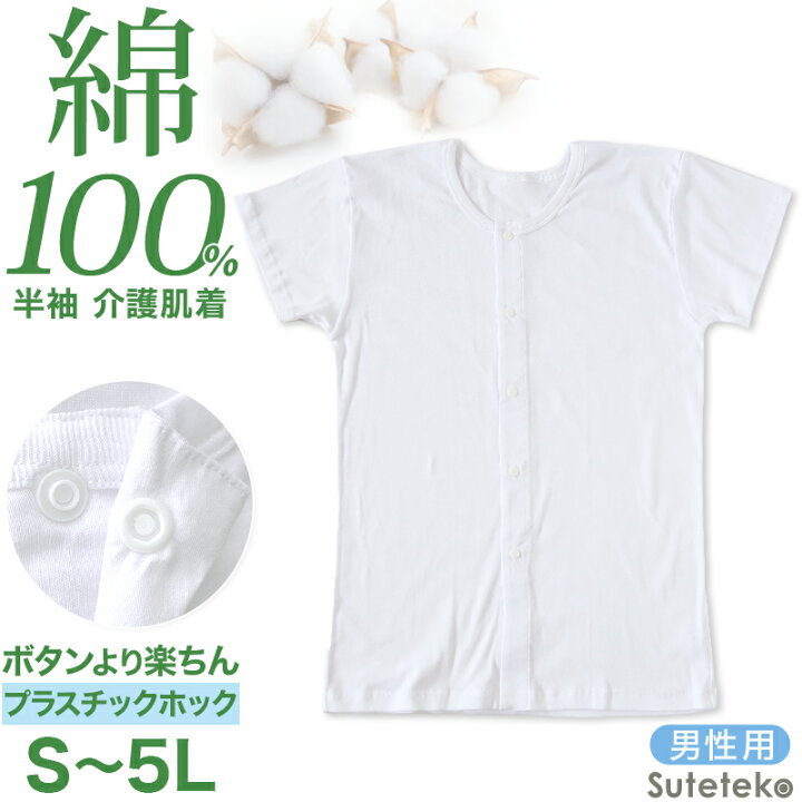 楽天市場 介護用 前開きシャツ メンズ 半袖 綿100 S 5l プラスチックホック ボタン 前あき 下着 入院 ワンタッチ肌着 インナー 男性 紳士 すててこねっと
