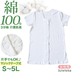 介護 前開き シャツ 女性 半袖 綿100％ マジックテープ S〜5L (レディース 下着 肌着 ワンタッチ インナー 3分袖)