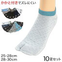 足袋ソックス メンズ くるぶし 靴下 足袋靴下 10足組 25-28cm・28-30cm 男性 紳士 メンズソックス タビ 二股 2本指 ソックス くつした セット 柄 25cm 26cm 27cm 28cm 29cm 30cm