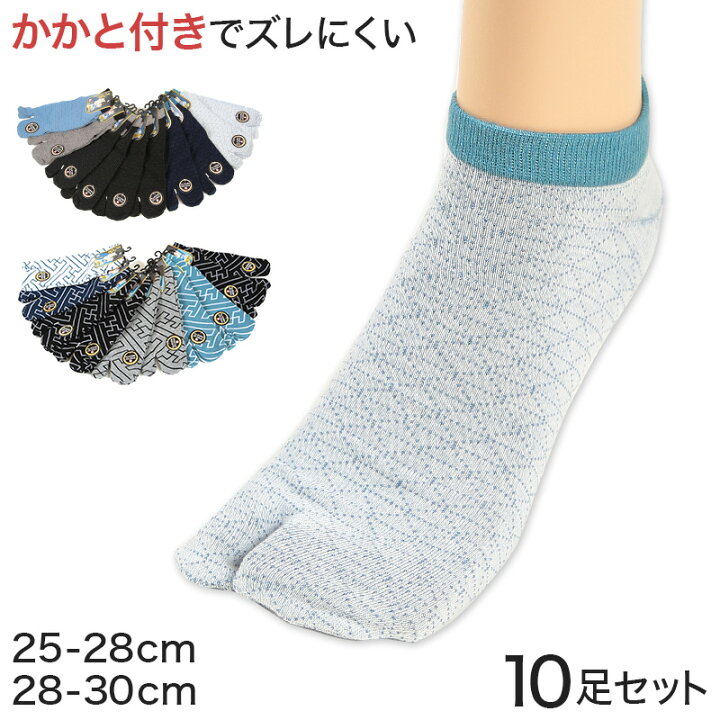楽天市場 足袋ソックス メンズ くるぶし 靴下 10足組 25 28cm 28 30cm 男性 紳士 メンズソックス タビ 二股 2本指 ソックス くつした 足袋靴下 セット 無地 柄 すててこねっと