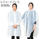 【要エントリー★2/15は抽選でポイントバック！】レインコート レインポンチョ ポンチョ 使い捨て 大人用 透明 雨具 …