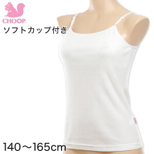 小学生女子 ジュニア 体育の時も安心 カップ付きキャミソールのおすすめランキング キテミヨ Kitemiyo