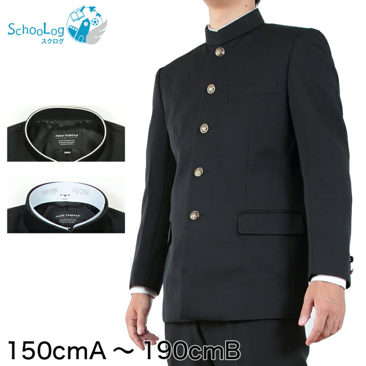楽天市場 中高生用 男子学生服 上衣 150cma 190cmb 制服 男子 中学生 高校生 詰襟学生服 送料無料 取寄せ すててこねっと