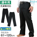 【楽天1位】学生服 ズボン 男子 制服 スラックス 中学生 高校生 ウエスト61cm〜120cm 長ズボン 黒 学生ズボン 学校 ワンタック ノータック 洗える 通年用 裾上げ無料 (送料無料)【取寄せ】
