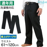 【楽天1位】学生服 ズボン 男子 制服 スラックス 中学生 高校生 ウエスト61cm〜120cm 長ズボン 黒 学生ズ…