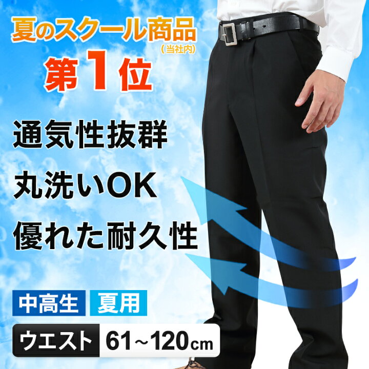 楽天市場 学生服 夏ズボン 学生ズボン 夏用 男子 中学生 高校生 ウエスト61cm 1cm ワンタック ノータック 制服 ズボン スラックス 黒 長ズボン 丸洗いok 洗える 裾上げ無料 取寄せ すててこねっと