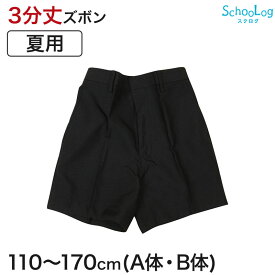 小学生 制服 半ズボン 夏用 3分丈 黒 小学校 三分丈 110cmA〜170cmB 学生服 男子 男の子 夏ズボン 洗える A体 B体【取寄せ】