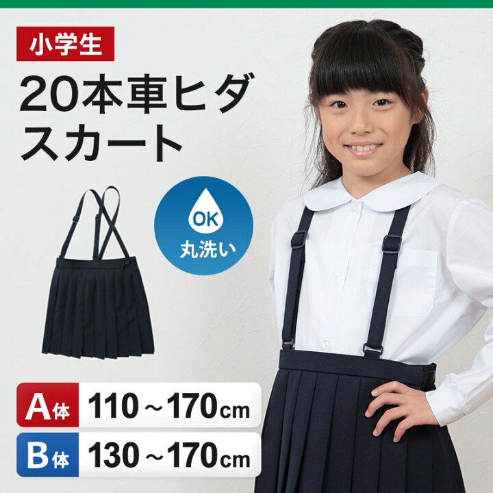 楽天市場 小学生 スカート 制服 小学校 女子 プリーツ 本車ヒダ 110cma 170cmb 紺 ネイビー プリーツスカート 学生服 セーラー服 スクール 標準 B体 大きいサイズ 小さいサイズ ゆったり 洗える ぽっちゃり ふくよか 110 1 130 140 150 160 170 取寄せ