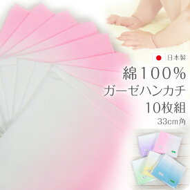 日本製 綿100% ガーゼハンカチ 10枚組 カラー ぼかし 33cm角 (ガーゼ反 さらし サラシ 晒し 汗取り) (タオル)【取寄せ】