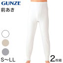 【要エントリー★12/10は抽選でポイントバック！】グンゼ あったかソフト スムース 長ズボン下 2枚組 S〜LL (メンズ …