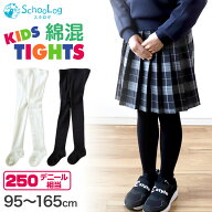 【楽天1位】 キッズ タイツ 厚手 綿混 子供 女の子 男の子 250デニール 95〜165cm 白 ホワイト 黒 子供用…
