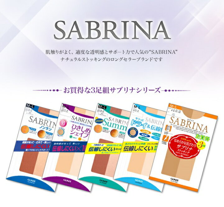 楽天市場】グンゼ サブリナ 着圧 ストッキング 伝線しにくい 3足組 M-L・L-LL (パンスト セット 伝線 まとめ買い 黒 着圧ストッキング SABRINA レディース)【在庫限り】 : すててこねっと 楽天市場】グンゼ サブリナ 着圧 ストッキング 伝線しにくい 3足組 M-L・L-LL (パンスト セット 伝線 まとめ買い 黒 着圧ストッキング SABRINA レディース)【在庫限り】 : すててこねっと