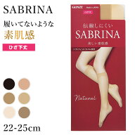 グンゼ サブリナ ナチュラル ストッキング ひざ下 22-25cm 黒 肌色 肌になじむ 締め付けない 伝線しにく…