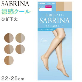 グンゼ サブリナ クール ひざ下ストッキング ひざ丈 22-25cm (GUNZE SABRINA レディース ひざ下)