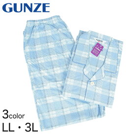 グンゼ ホームウェア 長袖+長パンツ(前開き) LL・3L (GUNZE メンズ 紳士 パジャマ)【在庫限り】