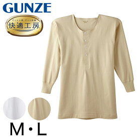 グンゼ 快適工房 紳士 長袖ボタン付きシャツ M・L (メンズ GUNZE 綿100％ コットン100 男性 下着 肌着 インナー 白 ベージュ やわらか 日本製)