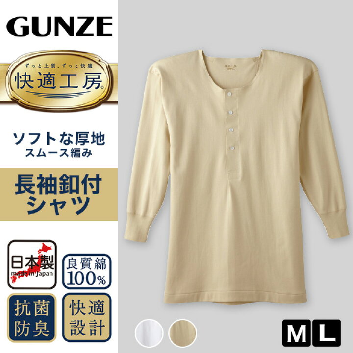 楽天市場】グンゼ 快適工房 紳士 長袖ボタン付きシャツ M・L (メンズ GUNZE 綿100％ コットン100 男性 下着 肌着 インナー 白  ベージュ やわらか 日本製) : すててこねっと