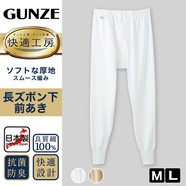 グンゼ 快適工房 紳士 ロングパンツ M・L (メンズ GUNZE 綿100％ ステテコ コットン 男性 下着 肌着 パンツ インナー 日本製 白  ベージュ) | 下着・靴下のすててこねっと