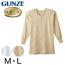 グンゼ 快適工房 紳士 長袖ボタン付き 前開きシャツ M・L (メンズ GUNZE 綿100％ コットン100 男性 下着 肌着 インナー 白 ベージュ やわらか 日本製)