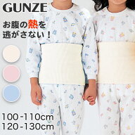 グンゼ 子供 腹巻き 小学生 綿 キッズ 腹巻 100-110cm・120-130cm 子供用 はらまき ハラマキ コットン 暖…