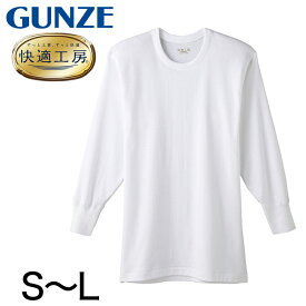 グンゼ 快適工房 紳士長袖丸首シャツ S～L (メンズ GUNZE 綿100％ コットン100 男性 下着 肌着 インナー クルーネック やわらか 日本製 S M L)