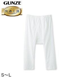 グンゼ 快適工房 紳士 ステテコ S〜L (メンズ GUNZE 綿100％ 前開き コットン 男性 下着 肌着 パンツ ボトムス インナー 日本製 白 S M L)
