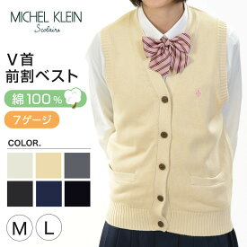 MICHELKLEIN 綿100% コットンニット 前開きベスト M・L (ミッシェルクラン 制服 ニット 薄手 女子 高校生 中学生) (送料無料)【在庫限り】