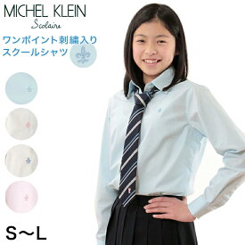 MICHELKLEIN スクールシャツ 長袖 女子 カラーシャツ S～L (制服 シャツ 高校生 水色 ピンク 白)【在庫限り】