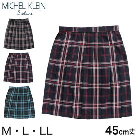 MICHELKLEIN チェック柄スカート プリーツスカート M・L (スクールスカート 女子 高校生 中学生 制服 スカート 学生服) (送料無料)【在庫限り】