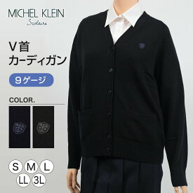 MICHELKLEIN 毛混 ウールニットカーディガン S～3L (ミッシェルクラン 学生 高校 学校 女子高生 高校生 中学生) (送料無料)【在庫限り】