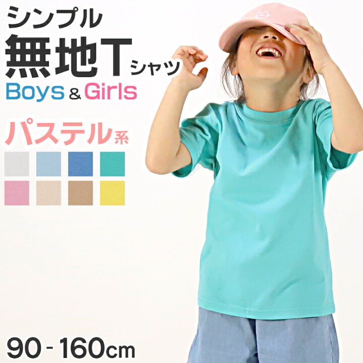 楽天市場】Tシャツ キッズ 無地 女の子 男の子 半袖 カラー  