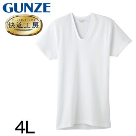 グンゼ 快適工房 紳士 半袖U首シャツ 4L (メンズ GUNZE 綿100％ コットン100 男性 下着 肌着 インナー Uネック やわらか 日本製 大きいサイズ)