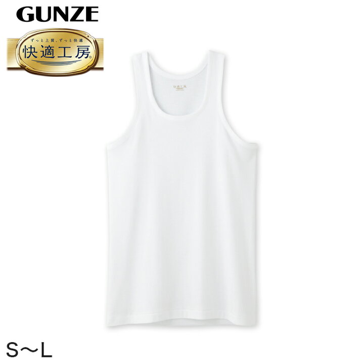 楽天市場 グンゼ 快適工房 紳士 タンクトップ S L メンズ Gunze 綿100 コットン100 男性 下着 肌着 インナー ランニング シャツ やわらか 日本製 S M L 取寄せ すててこねっと