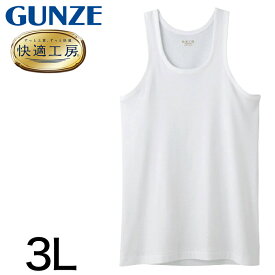 グンゼ 快適工房 紳士 タンクトップ 3L (メンズ GUNZE 綿100％ コットン100 男性 下着 肌着 インナー ランニング シャツ やわらか 日本製 大きいサイズ)