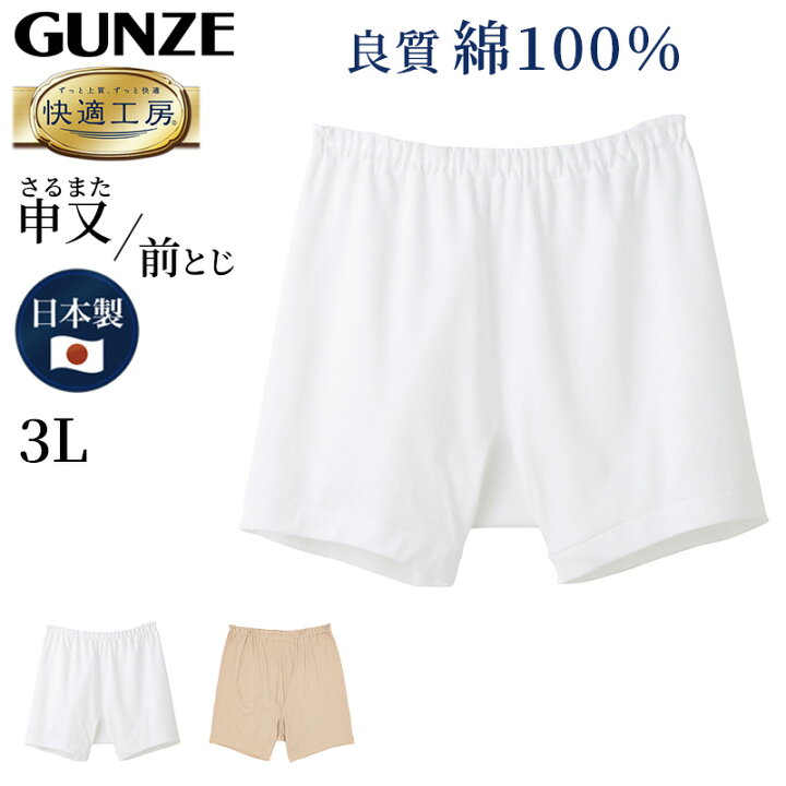 楽天市場】グンゼ 快適工房 紳士 前とじ さるまた 3L (メンズ GUNZE 綿 
