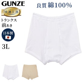グンゼ 快適工房 紳士トランクス 3L (メンズ GUNZE 綿100％ 前開き コットン 男性 下着 肌着 パンツ インナー 日本製 白 ベージュ 大きなサイズ)