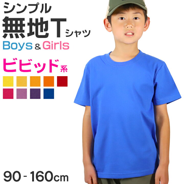 楽天市場】Tシャツ キッズ 無地 女の子 男の子 半袖 カラー 