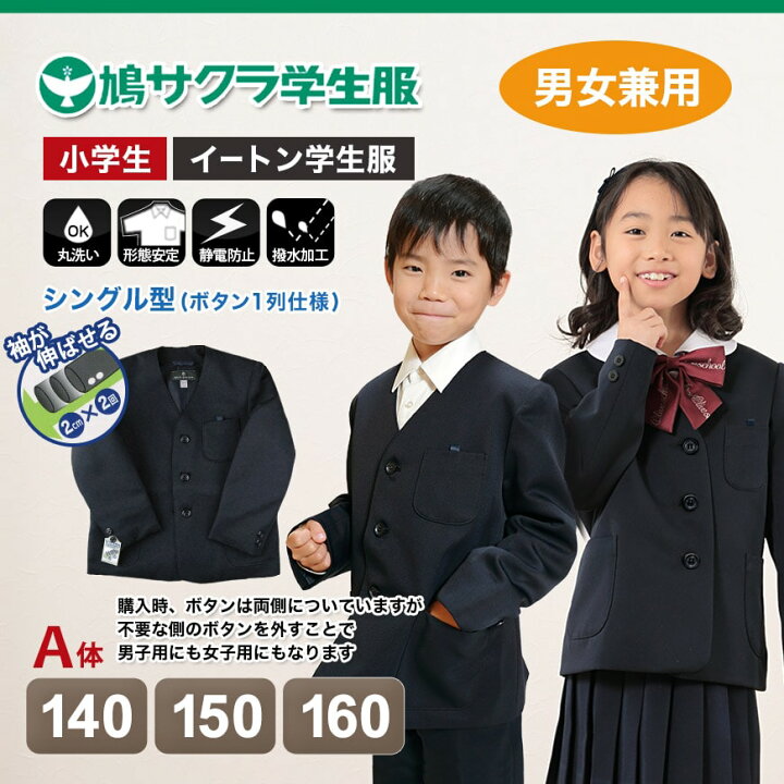 楽天市場】【楽天1位】学生服 小学生 制服 上着 男子 女子 シングル型 