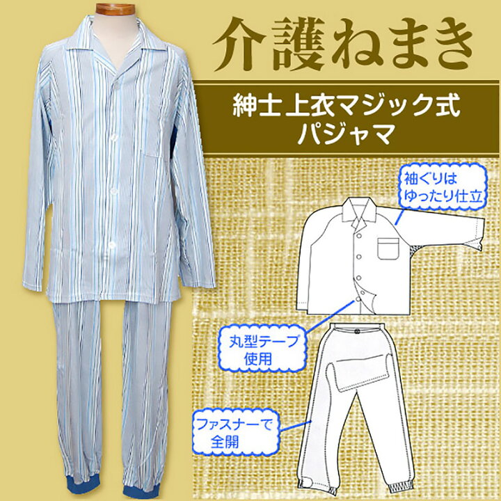 楽天市場】パジャマ 前開き 紳士 マジックテープ式 介護 ねまき M・L 