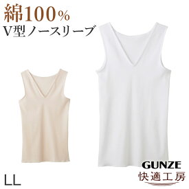 グンゼ 快適工房 婦人 Vネック ノースリーブシャツ LL レディース スリーマー GUNZE 綿100％ V首 女性 下着 肌着 インナー 白 ベージュ やわらか 日本製 大きいサイズ