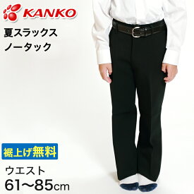 カンコー学生服 男子 夏用学生ズボン ノータックスラックス ウエスト61cm～85cm (カンコー kanko 裾上げ無料) (送料無料)【取寄せ】