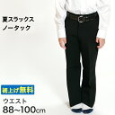 【複数購入で最大P10倍！今すぐエントリー★】男子 夏用学生ズボン ノータックスラックス ウエスト88cm〜100cm 裾上げ…