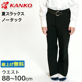 カンコー学生服 男子 夏用学生ズボン ノータックスラックス ウエスト88cm～100cm (カンコー kanko 裾上げ無料) (送料無料)【取寄せ】