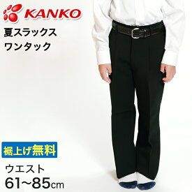 カンコー学生服 男子 夏用学生ズボン ワンタックスラックス ウエスト61cm～85cm (カンコー kanko 裾上げ無料) (送料無料)【取寄せ】