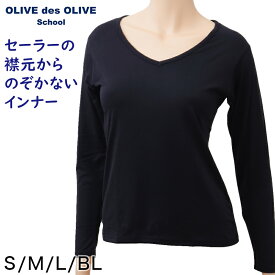 セーラー服用 あったかい長袖インナー OLIVE des OLIVE S～BL (シャツ Vネック オリーブ・デ・オリーブ 下着 女子 小学生 中学生 高校生 女の子 制服 秋 冬)